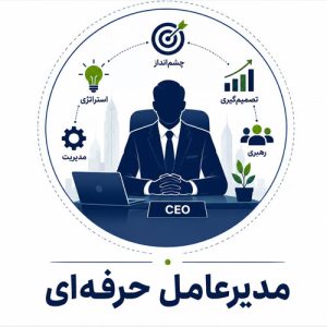 مدیرعامل حرفه ای