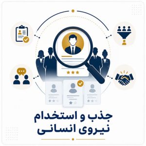 جذب و استخدام نیروی انسانی