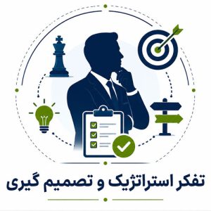 تفکر استراتژیک و تصمیم گیری