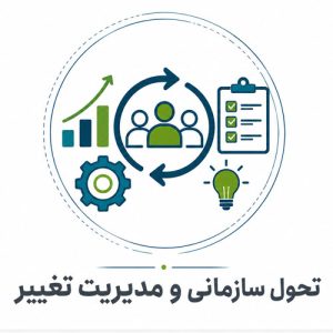 تحول سازمانی و مدیریت تغییر